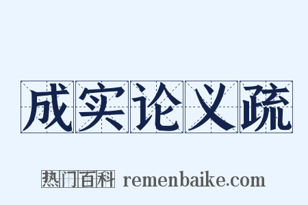 成实论义疏是什么意思的图片